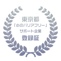 東京都心のバリアフリーサポート企業