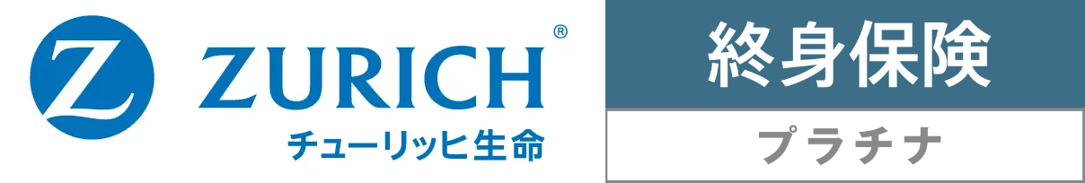 終身保険プラチナ