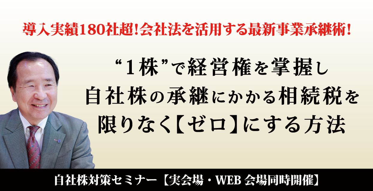 自社株対策セミナー