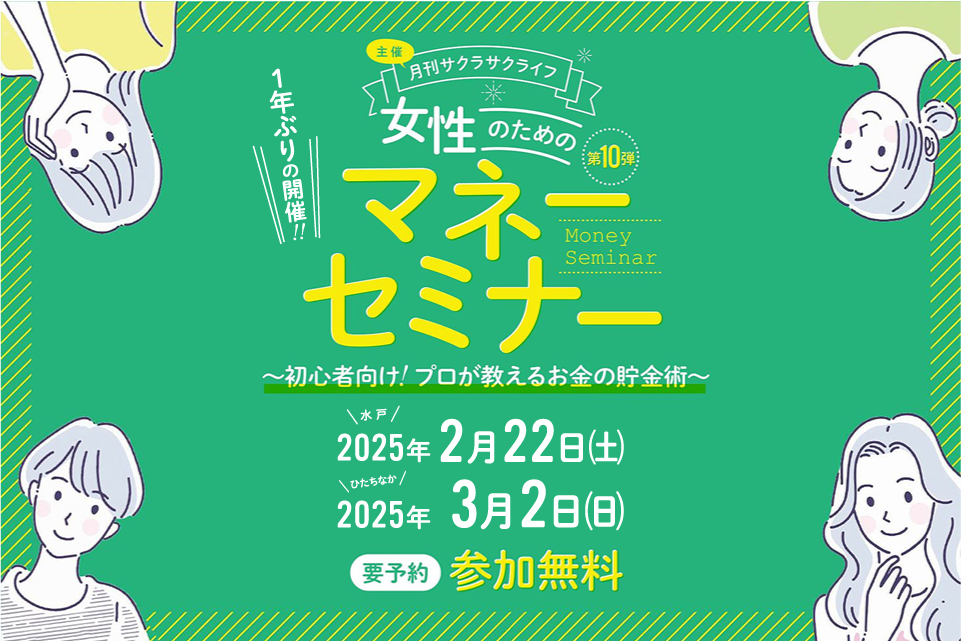 女性のためのマネーセミナー
